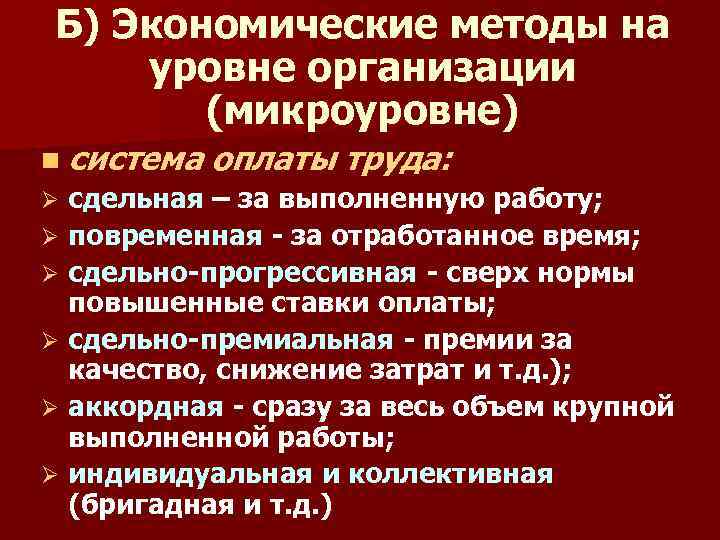Б) Экономические методы на уровне организации (микроуровне) n система оплаты труда: сдельная – за