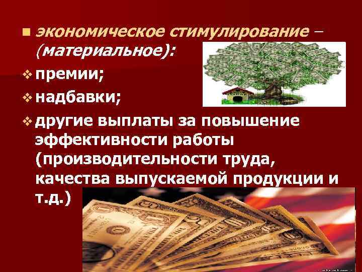 n экономическое стимулирование – (материальное): v премии; v надбавки; v другие выплаты за повышение