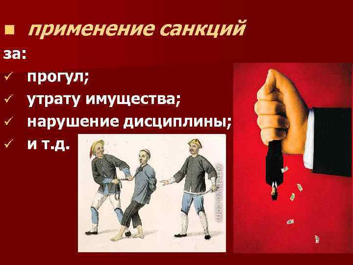 n применение санкций за: ü прогул; ü утрату имущества; ü нарушение дисциплины; ü и