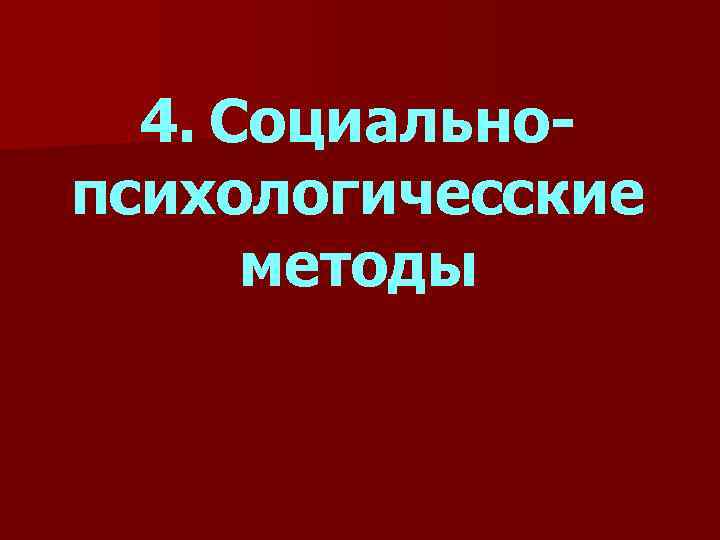 4. Социальнопсихологичесские методы 