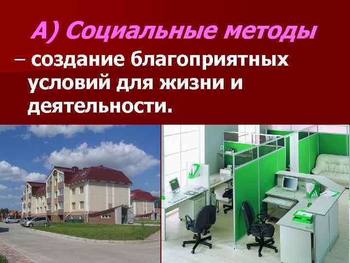 А) Социальные методы – создание благоприятных условий для жизни и деятельности. 