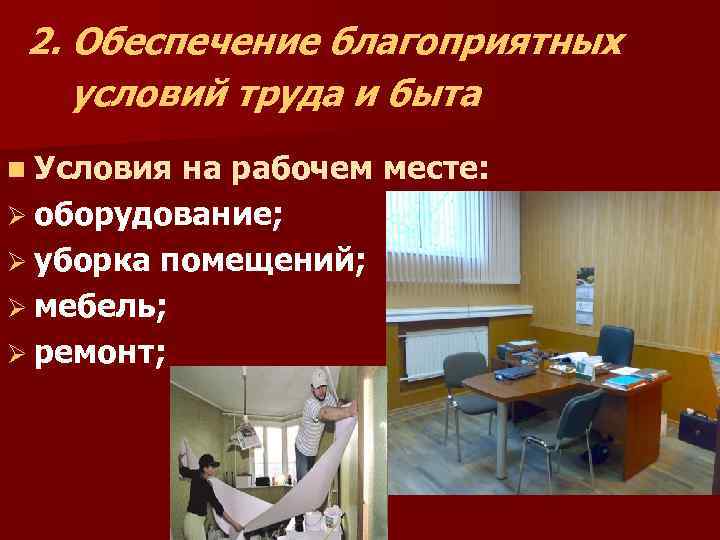  2. Обеспечение благоприятных условий труда и быта n Условия на рабочем месте: Ø