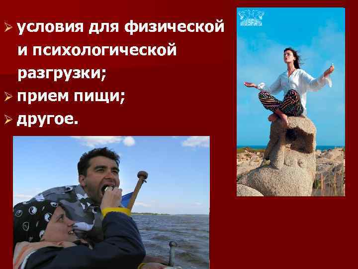 Ø условия для физической и психологической разгрузки; Ø прием пищи; Ø другое. 