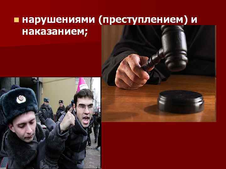n нарушениями (преступлением) и наказанием; 