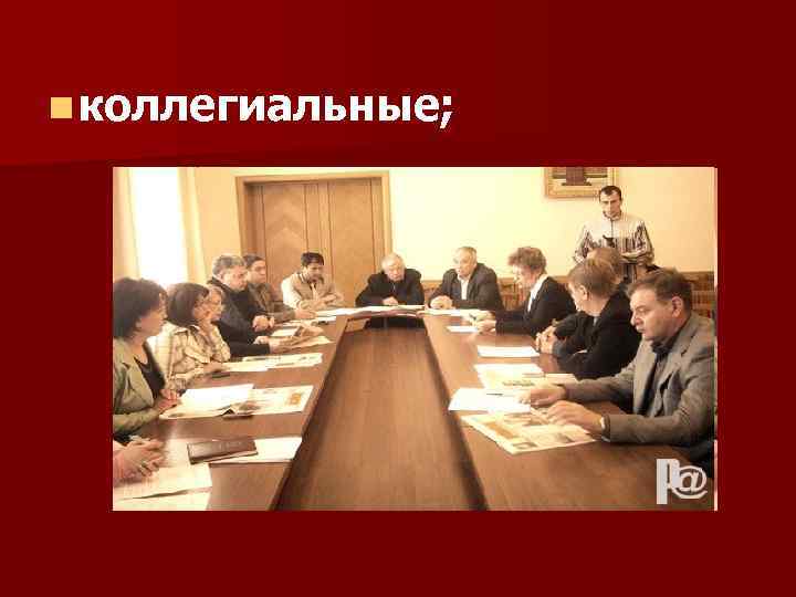 n коллегиальные; 