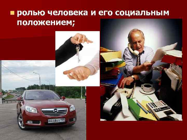 n ролью человека и его социальным положением; 