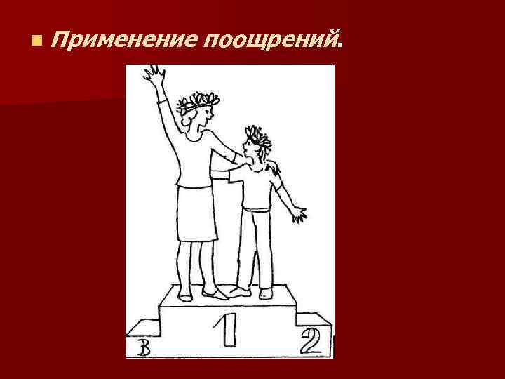 n Применение поощрений. 