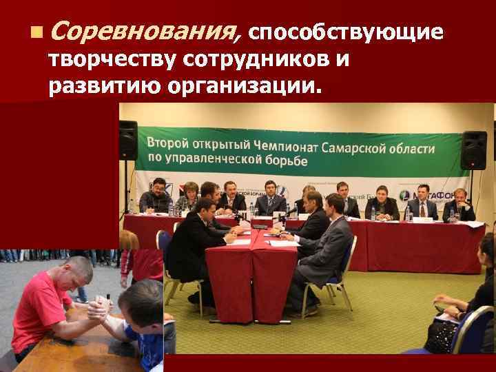 n Соревнования, способствующие творчеству сотрудников и развитию организации. 