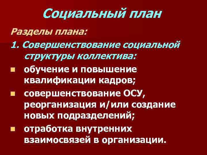 Социальный план Разделы плана: 1. Совершенствование социальной структуры коллектива: обучение и повышение квалификации кадров;