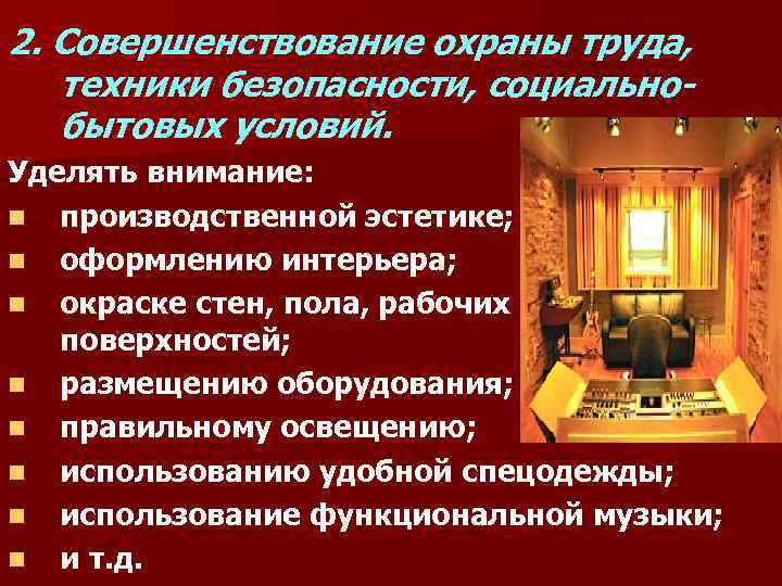 2. Совершенствование охраны труда, техники безопасности, социально- бытовых условий. Уделять внимание: n производственной эстетике;