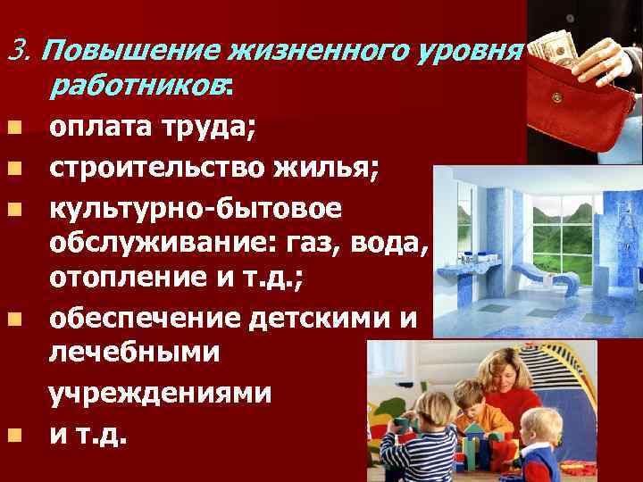 3. Повышение жизненного уровня работников: оплата труда; n строительство жилья; n культурно-бытовое обслуживание: газ,