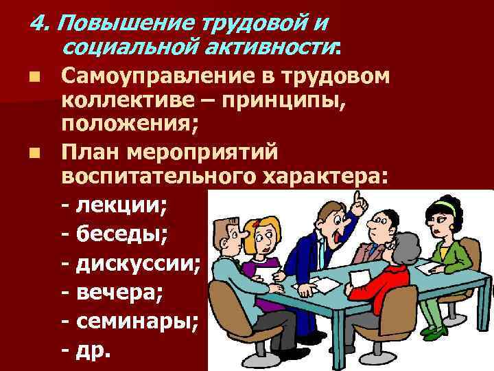 4. Повышение трудовой и социальной активности: Самоуправление в трудовом коллективе – принципы, положения; n