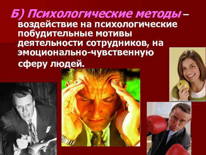 Б) Психологические методы – воздействие на психологические побудительные мотивы деятельности сотрудников, на эмоционально-чувственную сферу