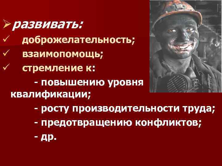 Øразвивать: ü доброжелательность; ü взаимопомощь; ü стремление к: - повышению уровня квалификации; - росту