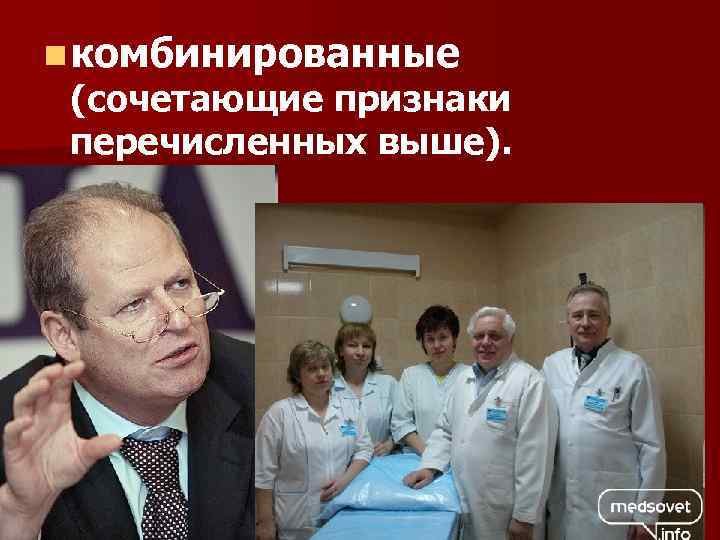 n комбинированные (сочетающие признаки перечисленных выше). 