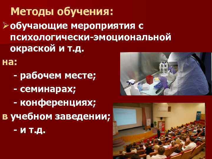  Методы обучения: Ø обучающие мероприятия с психологически-эмоциональной окраской и т. д. на: -