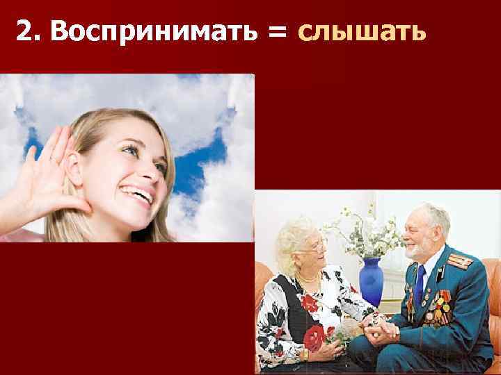 2. Воспринимать = слышать 