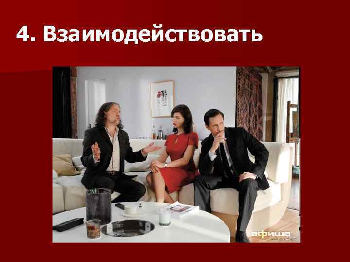 4. Взаимодействовать 