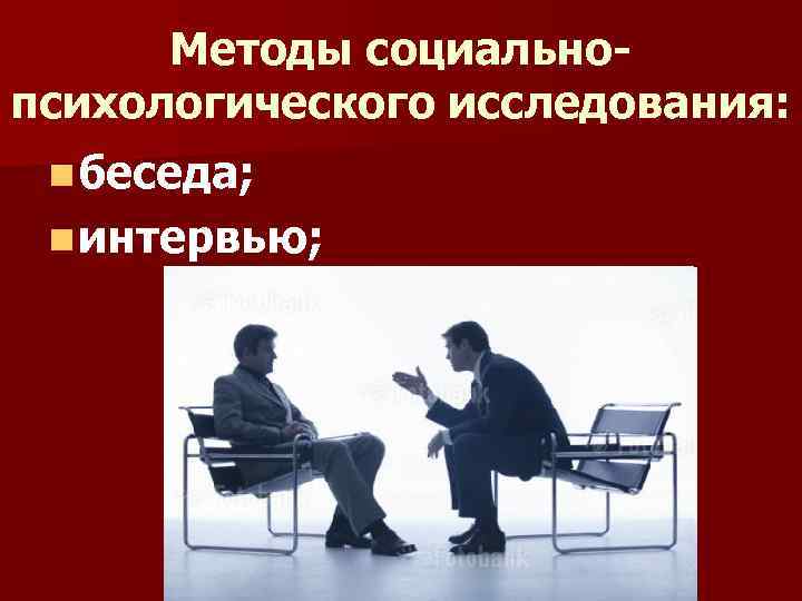 Методы социальнопсихологического исследования: n беседа; n интервью; 