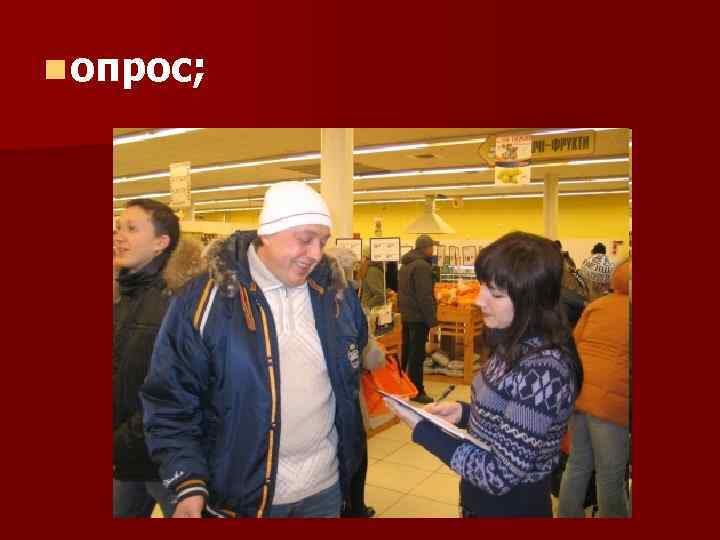 n опрос; 