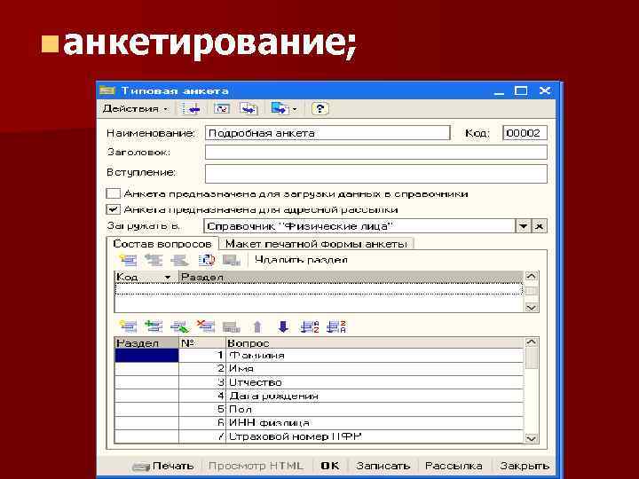 n анкетирование; 