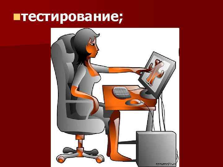 nтестирование; 