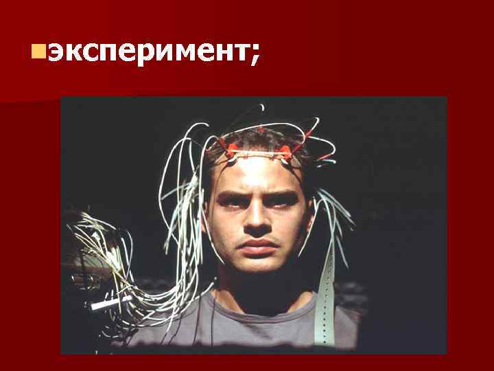nэксперимент; 