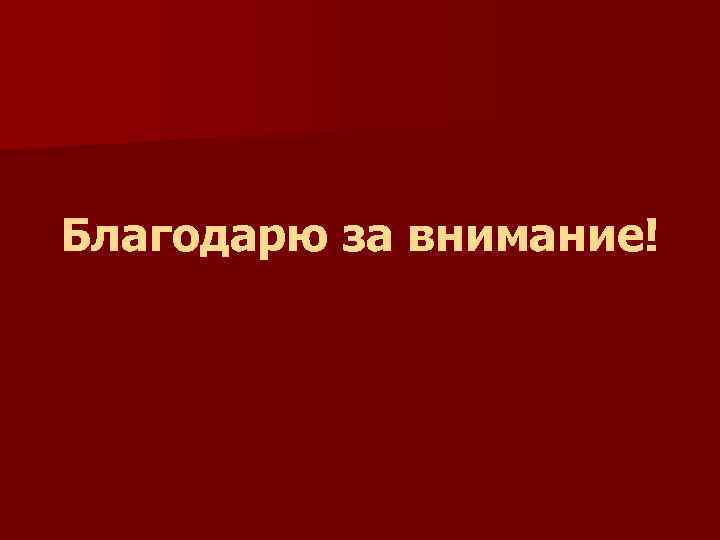 Благодарю за внимание! 