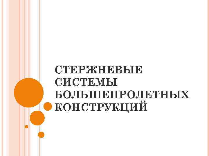 СТЕРЖНЕВЫЕ СИСТЕМЫ БОЛЬШЕПРОЛЕТНЫХ КОНСТРУКЦИЙ 