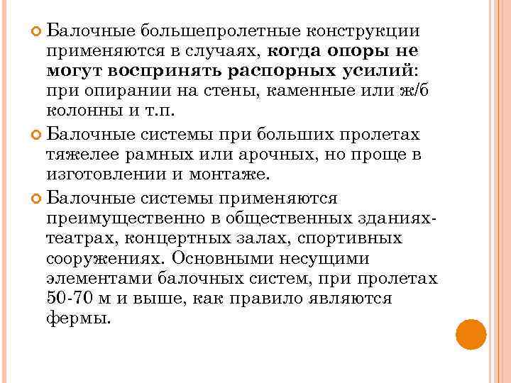  Балочные большепролетные конструкции применяются в случаях, когда опоры не могут воспринять распорных усилий: