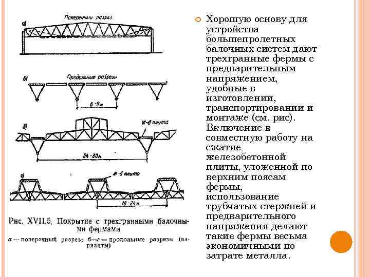  Хорошую основу для устройства большепролетных балочных систем дают трехгранные фермы с предварительным напряжением,