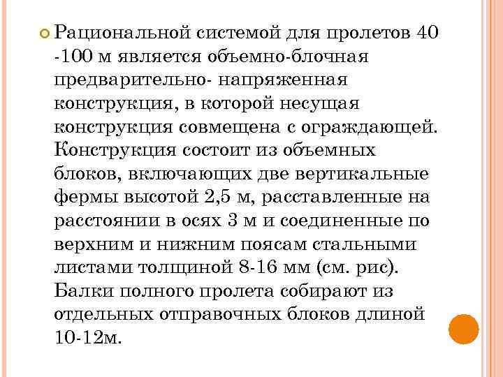  Рациональной системой для пролетов 40 -100 м является объемно-блочная предварительно- напряженная конструкция, в