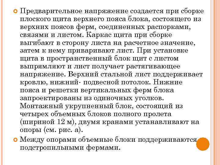 Предварительное напряжение создается при сборке плоского щита верхнего пояса блока, состоящего из верхних поясов