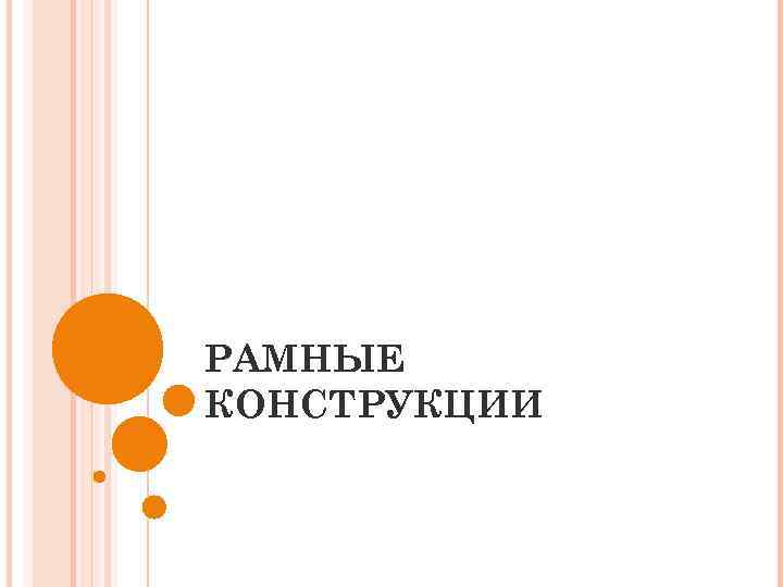 РАМНЫЕ КОНСТРУКЦИИ 
