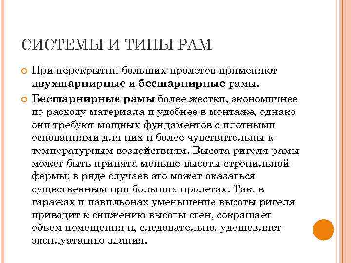СИСТЕМЫ И ТИПЫ РАМ При перекрытии больших пролетов применяют двухшарнирные и бесшарнирные рамы. Бесшарнирные