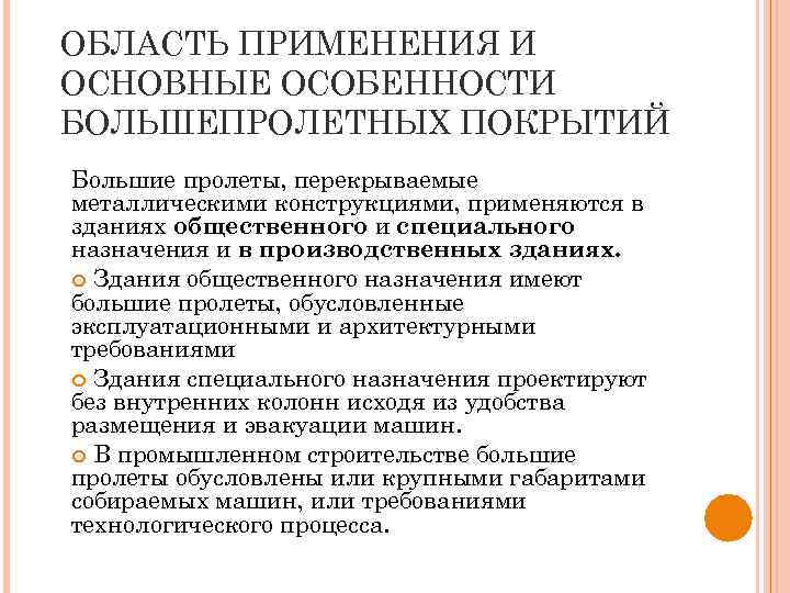 ОБЛАСТЬ ПРИМЕНЕНИЯ И ОСНОВНЫЕ ОСОБЕННОСТИ БОЛЬШЕПРОЛЕТНЫХ ПОКРЫТИЙ Большие пролеты, перекрываемые металлическими конструкциями, применяются в