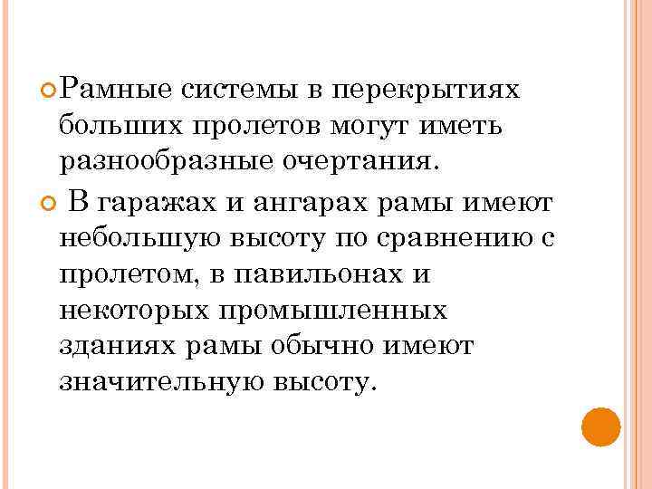  Рамные системы в перекрытиях больших пролетов могут иметь разнообразные очертания. В гаражах и