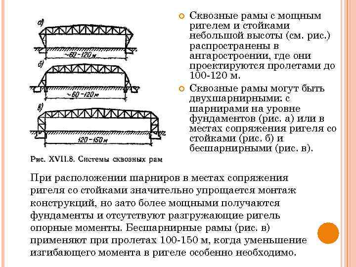  Сквозные рамы с мощным ригелем и стойками небольшой высоты (см. рис. ) распространены