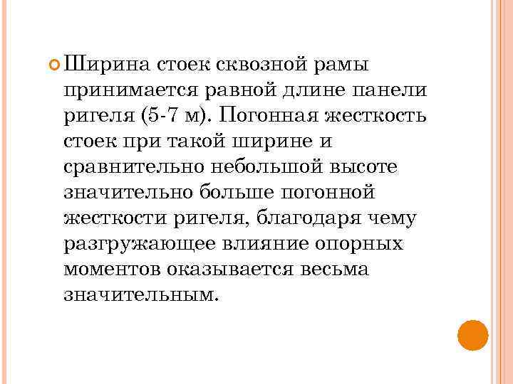  Ширина стоек сквозной рамы принимается равной длине панели ригеля (5 -7 м). Погонная