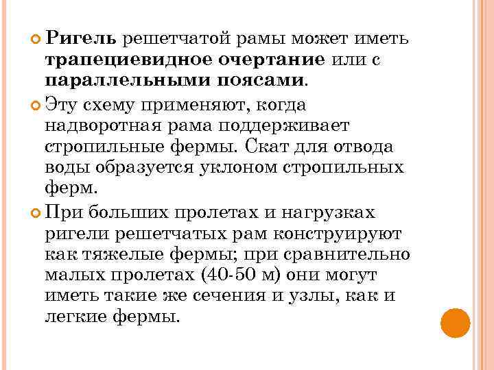 решетчатой рамы может иметь трапециевидное очертание или с параллельными поясами. Эту схему применяют, когда