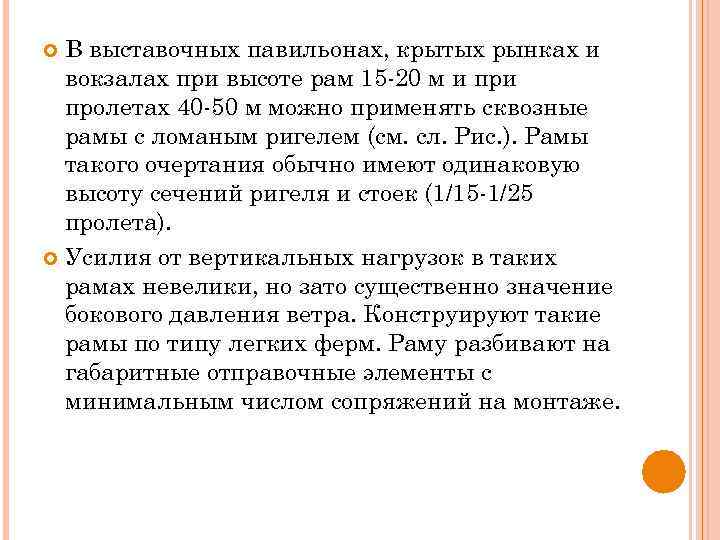 В выставочных павильонах, крытых рынках и вокзалах при высоте рам 15 -20 м и