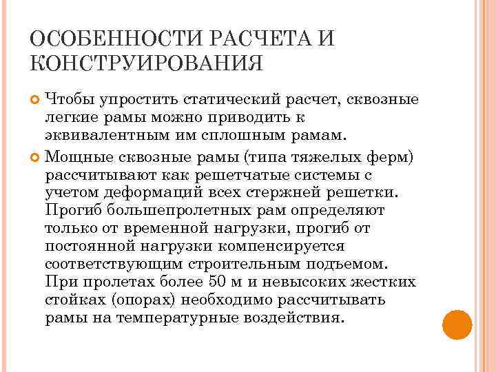 ОСОБЕННОСТИ РАСЧЕТА И КОНСТРУИРОВАНИЯ Чтобы упростить статический расчет, сквозные легкие рамы можно приводить к