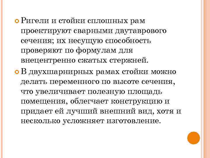  Ригели и стойки сплошных рам проектируют сварными двутаврового сечения; их несущую способность проверяют
