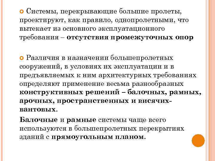 Системы, перекрывающие большие пролеты, проектируют, как правило, однопролетными, что вытекает из основного эксплуатационного требования