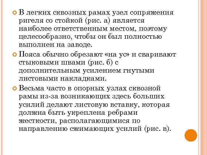  В легких сквозных рамах узел сопряжения ригеля со стойкой (рис. а) является наиболее