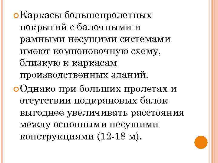  Каркасы большепролетных покрытий с балочными и рамными несущими системами имеют компоновочную схему, близкую
