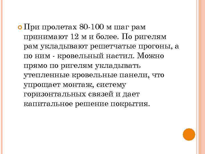  При пролетах 80 -100 м шаг рам принимают 12 м и более. По
