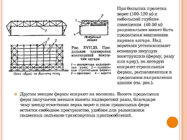 При больших пролетах ворот (100 -120 м) и небольшой глубине помещения (40 -50 м)