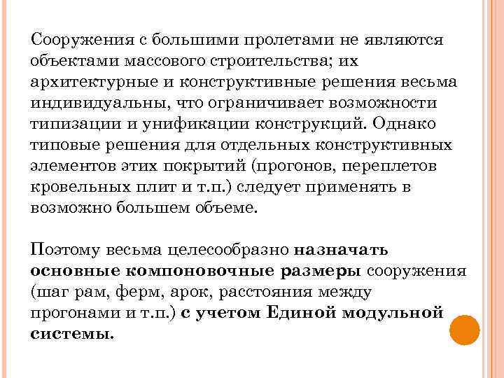 Сооружения с большими пролетами не являются объектами массового строительства; их архитектурные и конструктивные решения