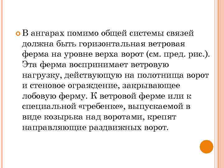  В ангарах помимо общей системы связей должна быть горизонтальная ветровая ферма на уровне